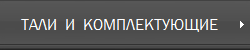 ТАЛИ  И  КОМПЛЕКТУЮЩИЕ